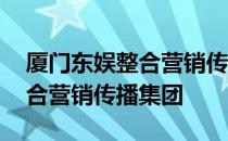 厦门东娱整合营销传播集团 关于厦门东娱整合营销传播集团