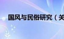 国风与民俗研究（关于国风与民俗研究）