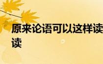 原来论语可以这样读 关于原来论语可以这样读