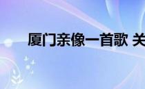 厦门亲像一首歌 关于厦门亲像一首歌