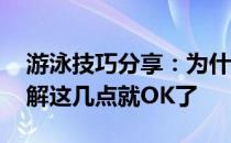 游泳技巧分享：为什么你自由泳总是呛水 了解这几点就OK了