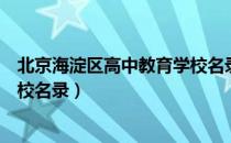 北京海淀区高中教育学校名录（关于北京海淀区高中教育学校名录）