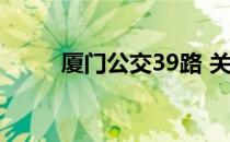 厦门公交39路 关于厦门公交39路