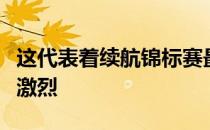 这代表着续航锦标赛最后一轮的争夺仍会非常激烈