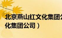 北京燕山红文化集团公司（关于北京燕山红文化集团公司）