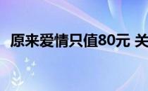 原来爱情只值80元 关于原来爱情只值80元