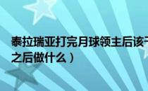 泰拉瑞亚打完月球领主后该干什么（泰拉瑞亚打完月球领主之后做什么）