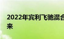 2022年宾利飞驰混合动力车初看迈向电动未来