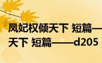 凤妃权倾天下 短篇——d205（关于凤妃权倾天下 短篇——d205）