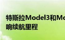 特斯拉Model3和ModelY的细微变化略微影响续航里程