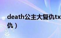 death公主大复仇txt下载（death公主大复仇）