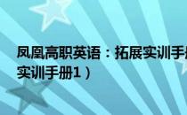 凤凰高职英语：拓展实训手册1（关于凤凰高职英语：拓展实训手册1）