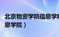 北京物资学院信息学院（关于北京物资学院信息学院）