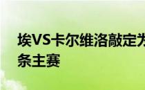 埃VS卡尔维洛敲定为UFC格斗之夜172的头条主赛