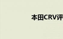 本田CRV评论颜色规格