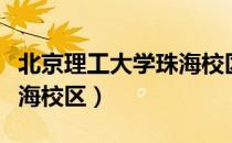 北京理工大学珠海校区（关于北京理工大学珠海校区）