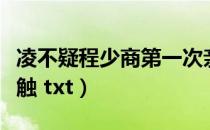 凌不疑程少商第一次亲密接触（第一次亲密接触 txt）