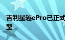 吉利星越ePro已正式上市 新车共推出四款车型