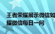 王者荣耀展示微信如何登录失败——王者荣耀微信每日一问