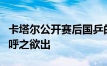 卡塔尔公开赛后国乒的奥运参赛名单其实已经呼之欲出