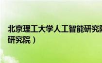 北京理工大学人工智能研究院（关于北京理工大学人工智能研究院）