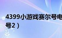 4399小游戏赛尔号电脑版（4399小游戏赛尔号2）