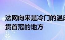 法网向来是冷门的温床也是很多球员拿下大满贯首冠的地方