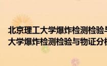 北京理工大学爆炸检测检验与物证分析平台（关于北京理工大学爆炸检测检验与物证分析平台）