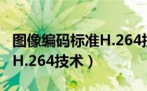 图像编码标准H.264技术（关于图像编码标准H.264技术）