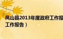 凤山县2013年度政府工作报告（关于凤山县2013年度政府工作报告）