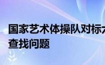 国家艺术体操队对标六个东京进行全面演练并查找问题