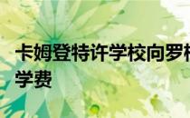 卡姆登特许学校向罗格斯大学的学生承诺全额学费