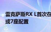 雷克萨斯RX L首次在洛杉矶亮相 提供三排 6或7座配置