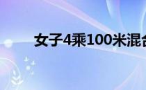 女子4乘100米混合泳接力前景如何