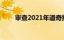 审查2021年道奇挑战者发动机阵容