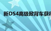 新DS4高级掀背车获得PHEV版本先进技术