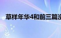 草样年华4和前三篇没关系?（草样年华4）