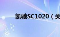 凯驰SC1020（关于凯驰SC1020）