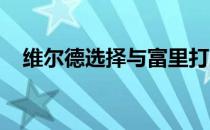 维尔德选择与富里打三番战的原因是什么