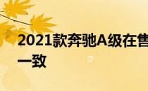 2021款奔驰A级在售价与车型方面均与现款一致