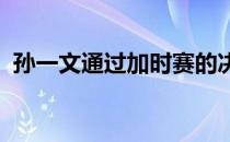 孙一文通过加时赛的决一剑胜出获得了冠军