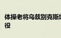 体操老将乌兹别克斯坦选手丘索维金娜宣布退役