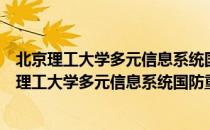 北京理工大学多元信息系统国防重点学科实验室（关于北京理工大学多元信息系统国防重点学科实验室）