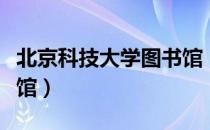 北京科技大学图书馆（关于北京科技大学图书馆）