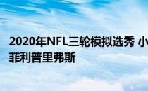 2020年NFL三轮模拟选秀 小马队增加了爆炸性的WR来支持菲利普里弗斯