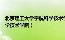 北京理工大学宇航科学技术学院（关于北京理工大学宇航科学技术学院）