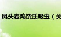 凤头麦鸡饶氏吸虫（关于凤头麦鸡饶氏吸虫）