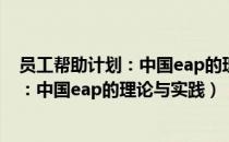 员工帮助计划：中国eap的理论与实践（关于员工帮助计划：中国eap的理论与实践）