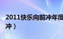 2011快乐向前冲年度总决赛（2011快乐向前冲）