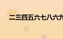 二三四五六七八六九打一成语谜底 新闻